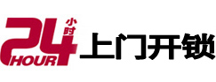 天峻24小时上门开锁公司